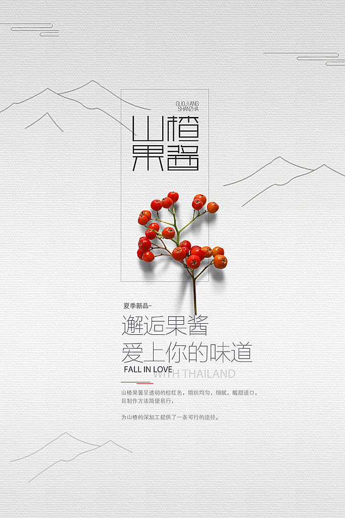 山楂果酱宣传海报设计