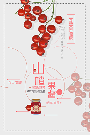 山楂果酱宣传海报设计