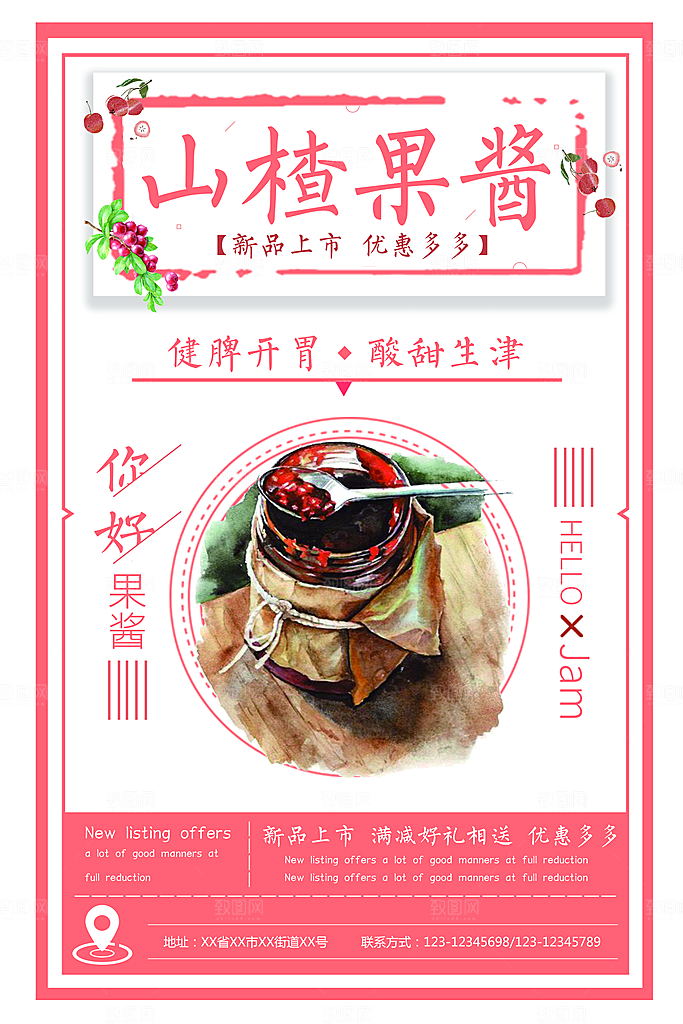 山楂果酱宣传海报设计