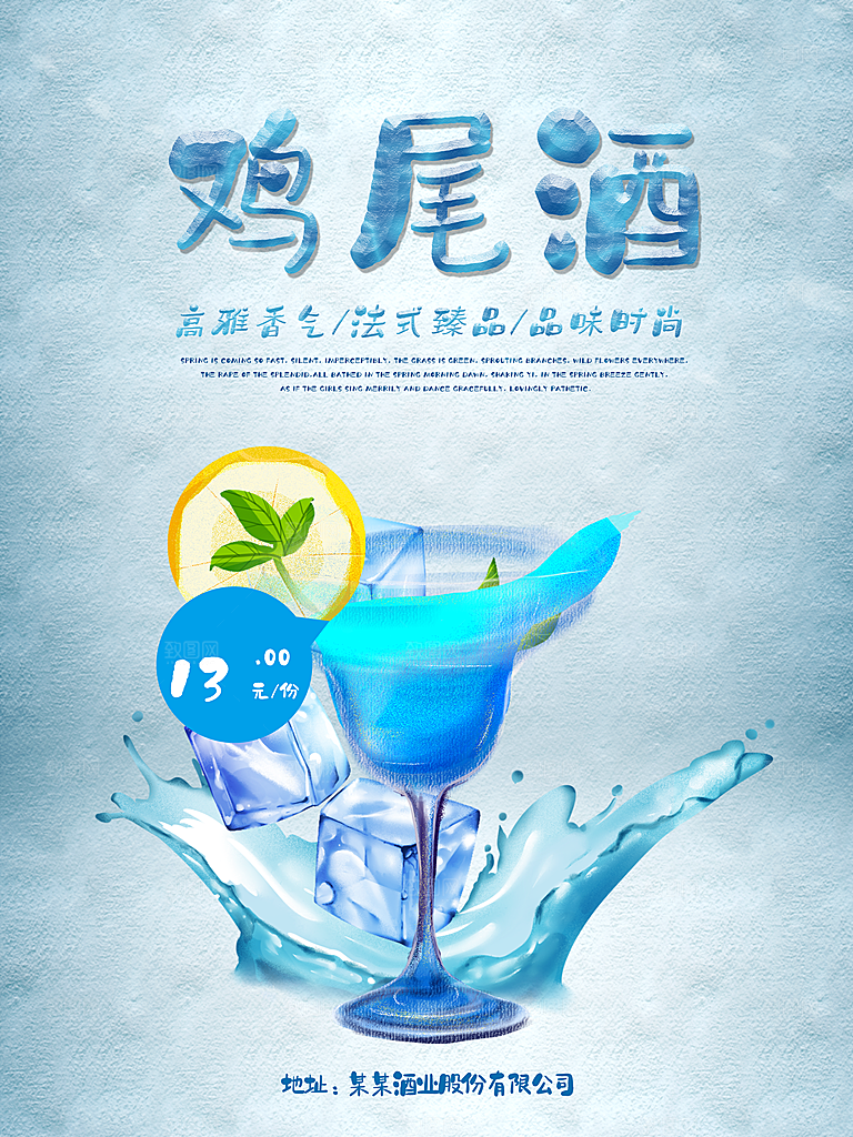 法式鸡尾酒宣传海报