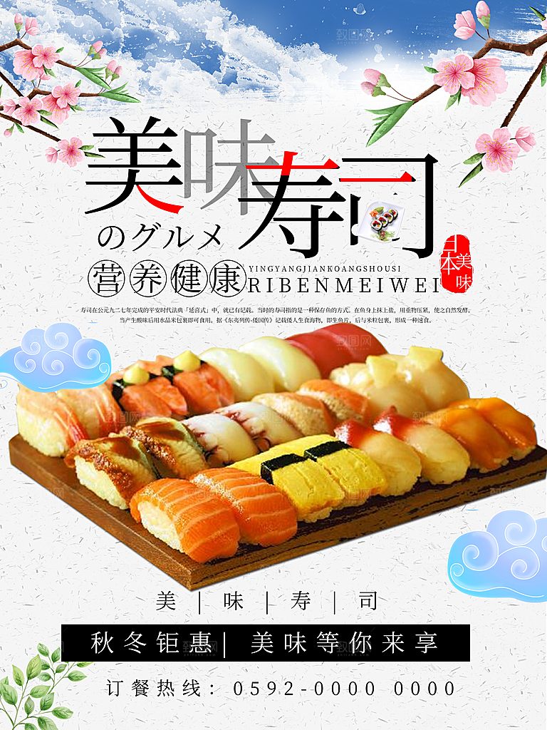 传统美食美味寿司