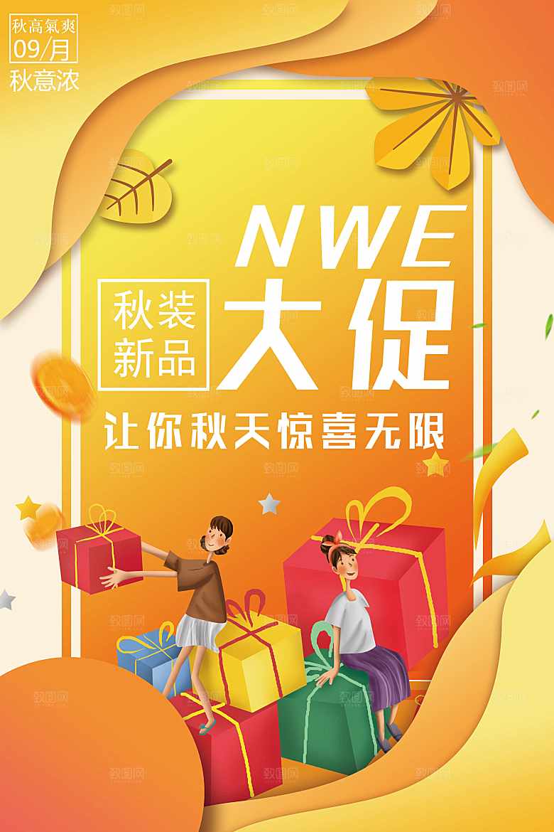 秋装新品上市大促销