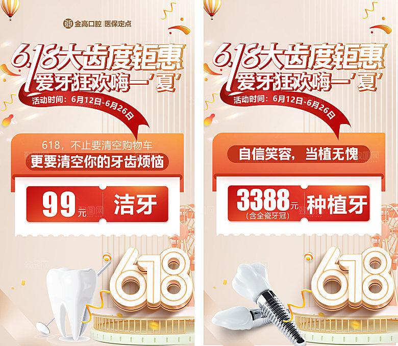 618口腔医院活动海报