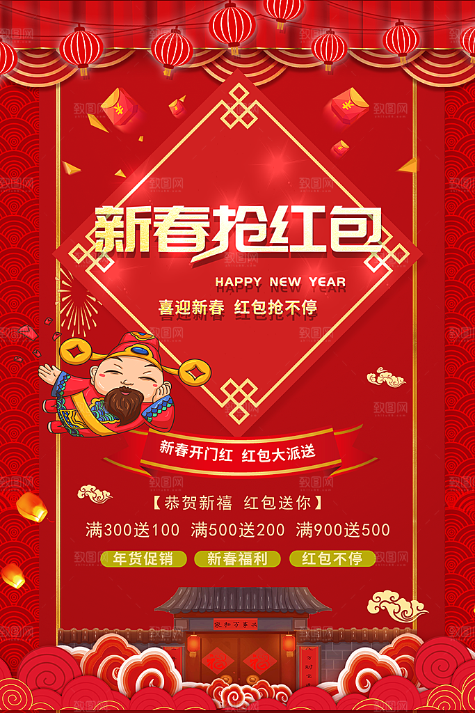 喜迎新春抢红包海报