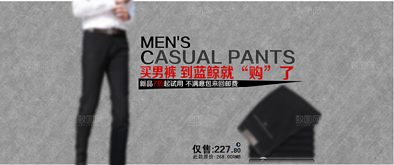 男裤淘宝创意海报素材