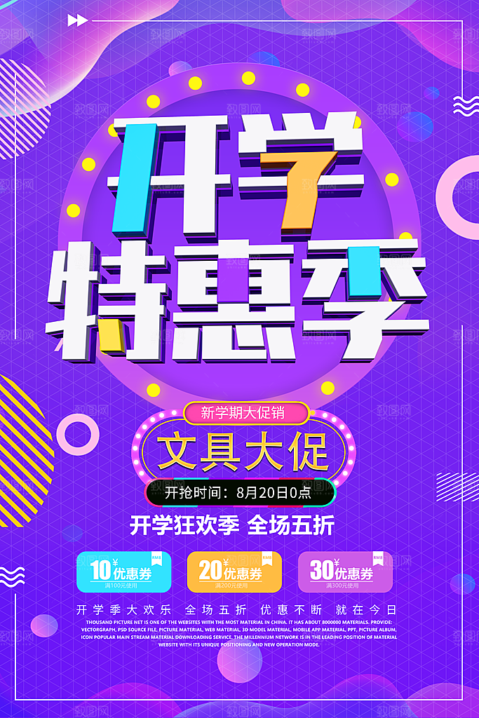开学特惠季文具大促销