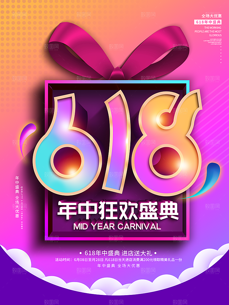 淘宝天猫京东电商618年中大促活动宣传促销折扣海报