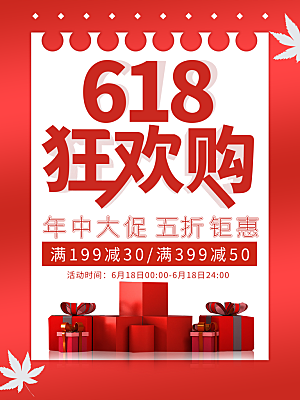 淘宝天猫京东电商618年中大促活动宣传促销折扣海报