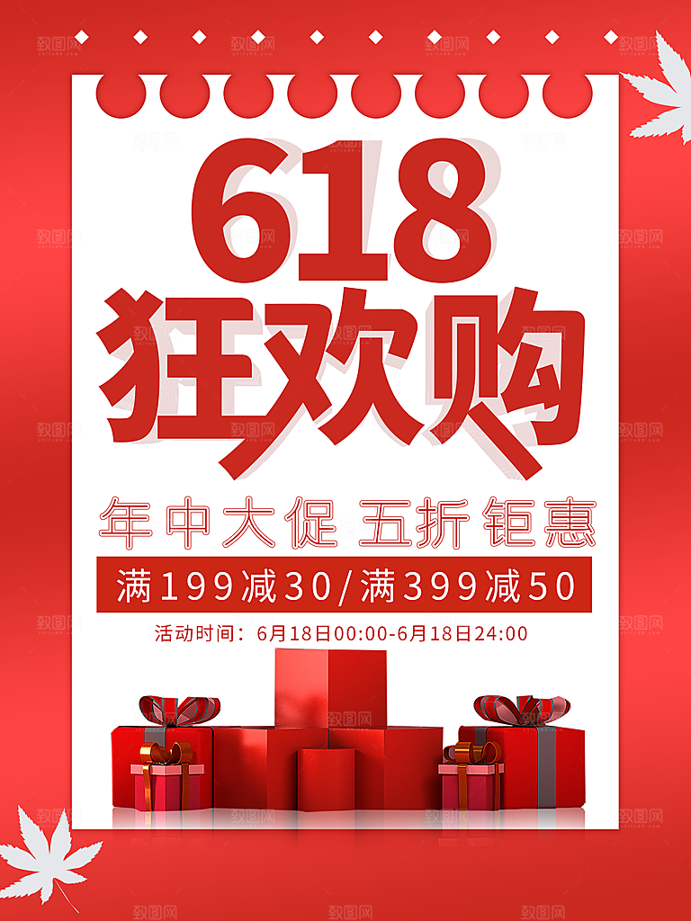 淘宝天猫京东电商618年中大促活动宣传促销折扣海报