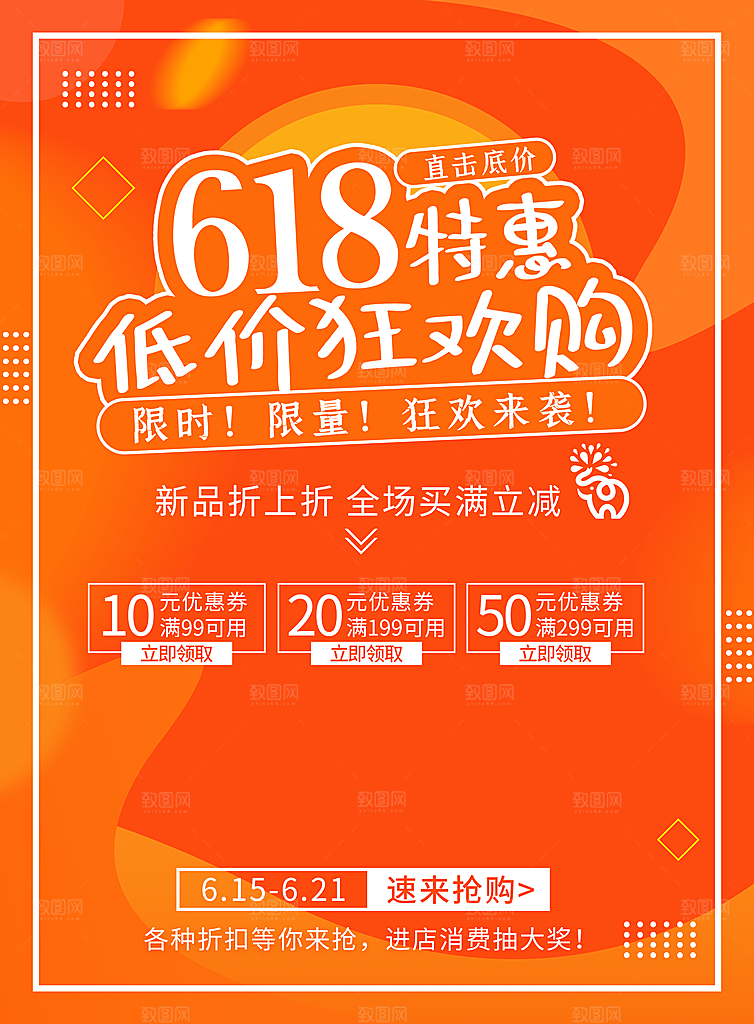 淘宝天猫京东电商618年中大促活动宣传促销折扣海报