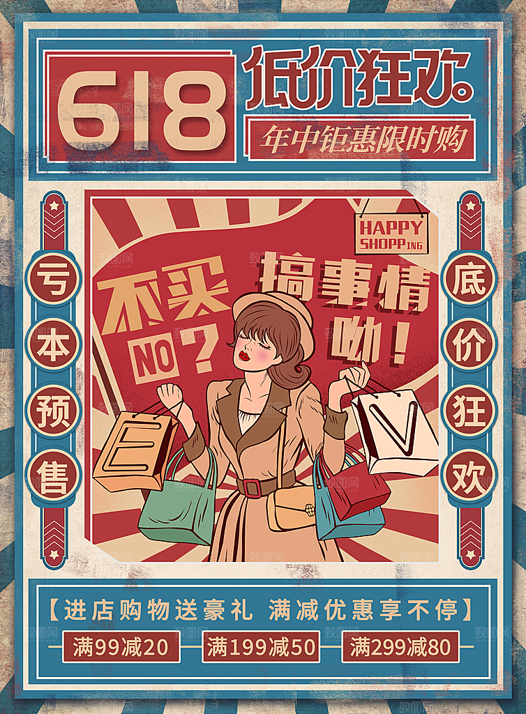淘宝天猫京东电商618年中大促活动宣传促销折扣海报