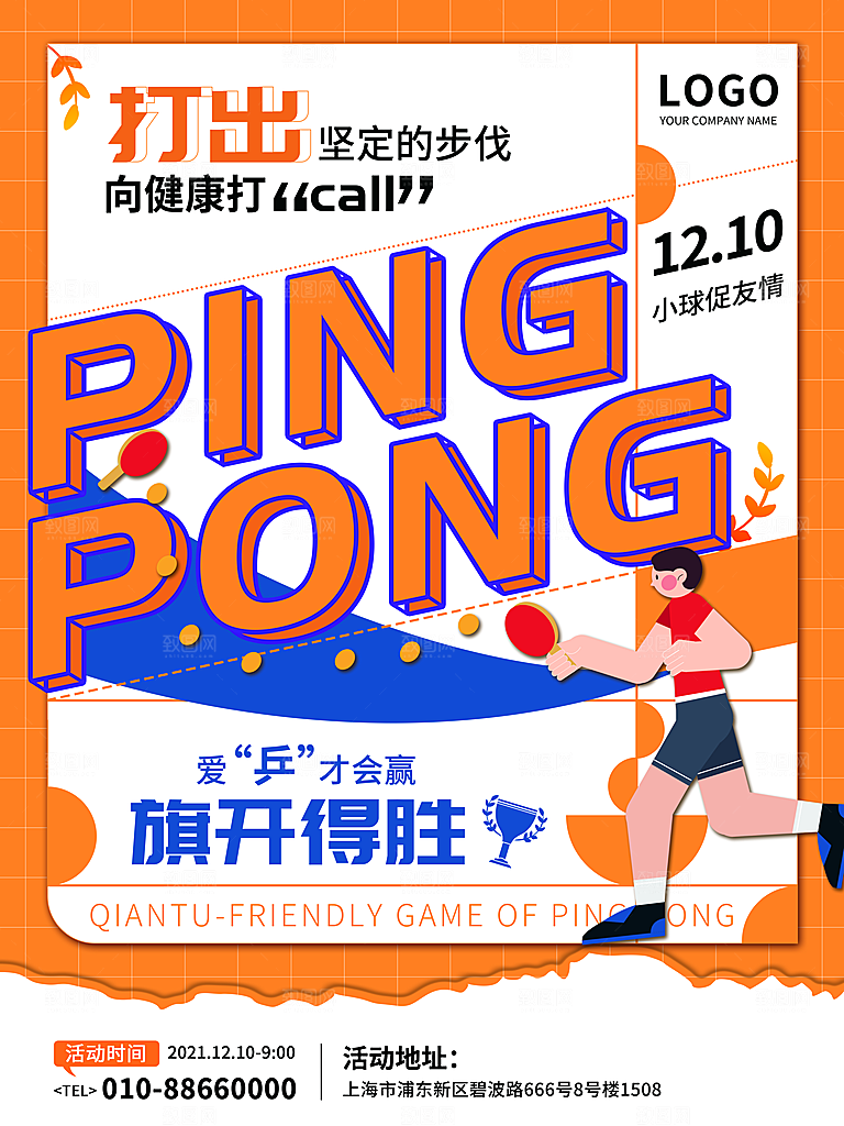 乒乓球运动招生比赛宣传海报设计素材