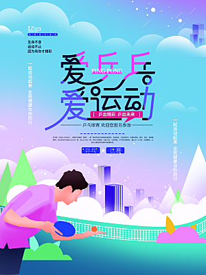 乒乓球运动招生比赛宣传海报设计素材
