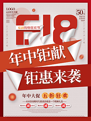 淘宝天猫京东电商618年中大促活动宣传促销折扣海报