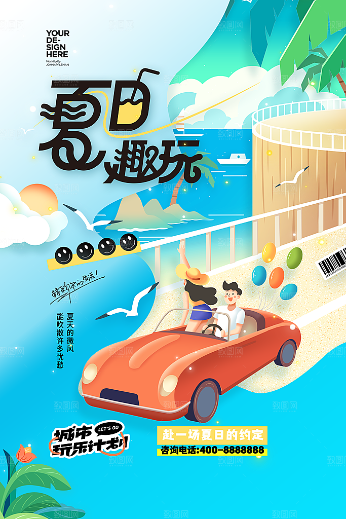夏日趣玩夏天游玩旅游海报
