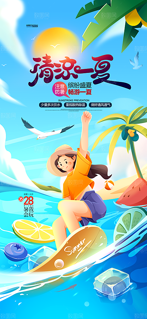 夏天插画夏凉节五月冲浪旅游旅行海报