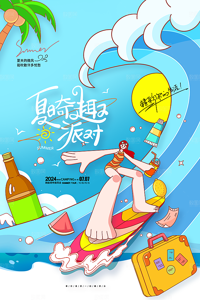 夏天海报冲浪夏日奇趣派对海报
