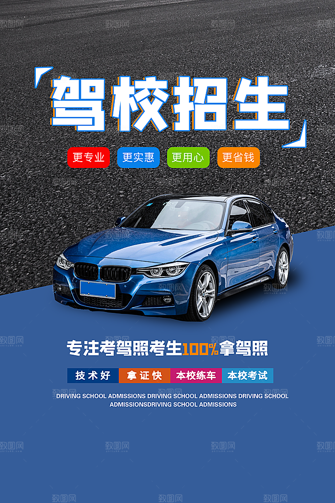驾校招生宣传海报设计