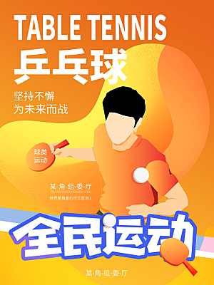乒乓球运动招生比赛宣传海报设计