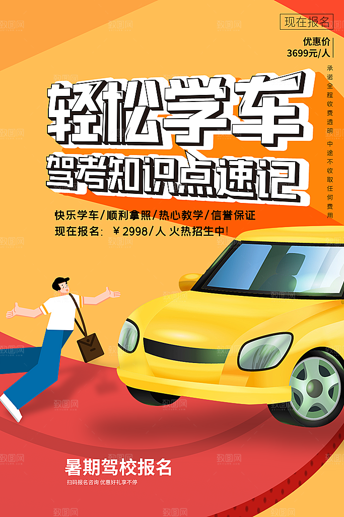 驾校招生宣传海报设计