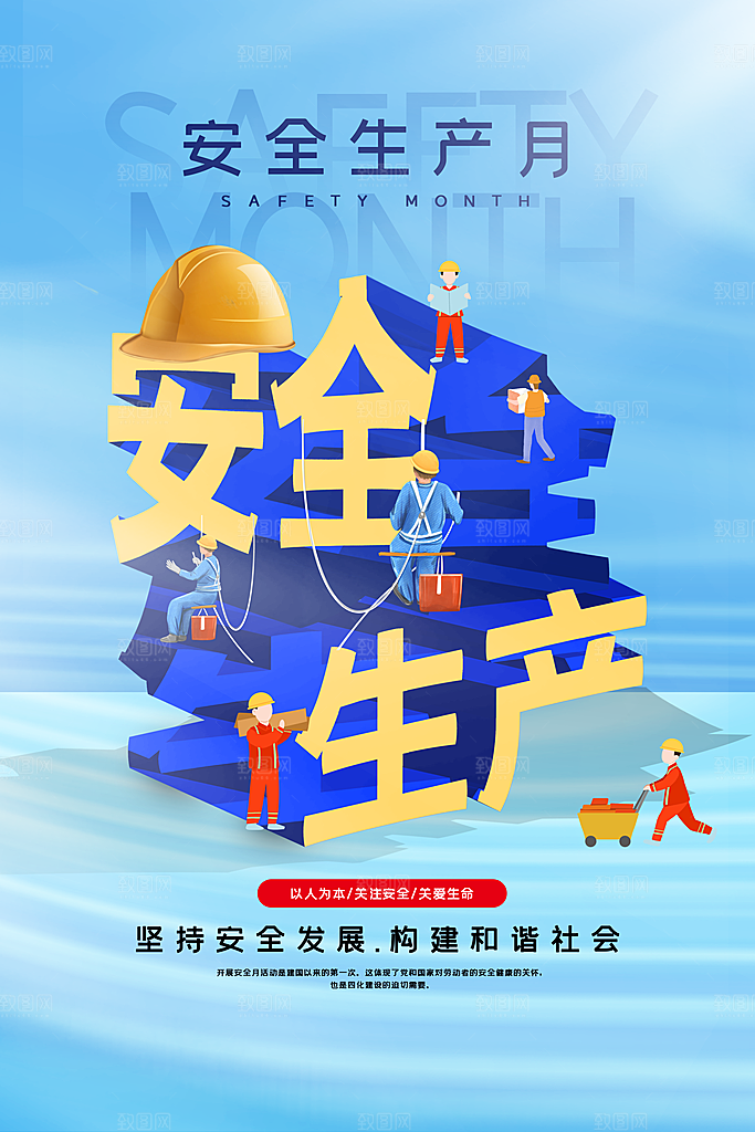 安全生产月宣传海报设计素材