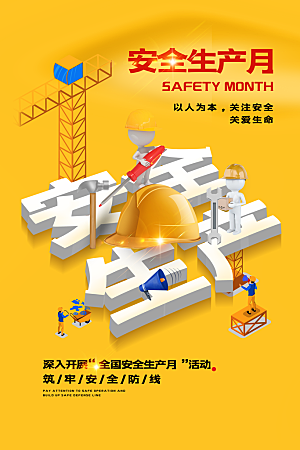 安全生产月宣传海报设计素材