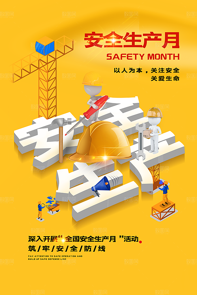 安全生产月宣传海报设计素材