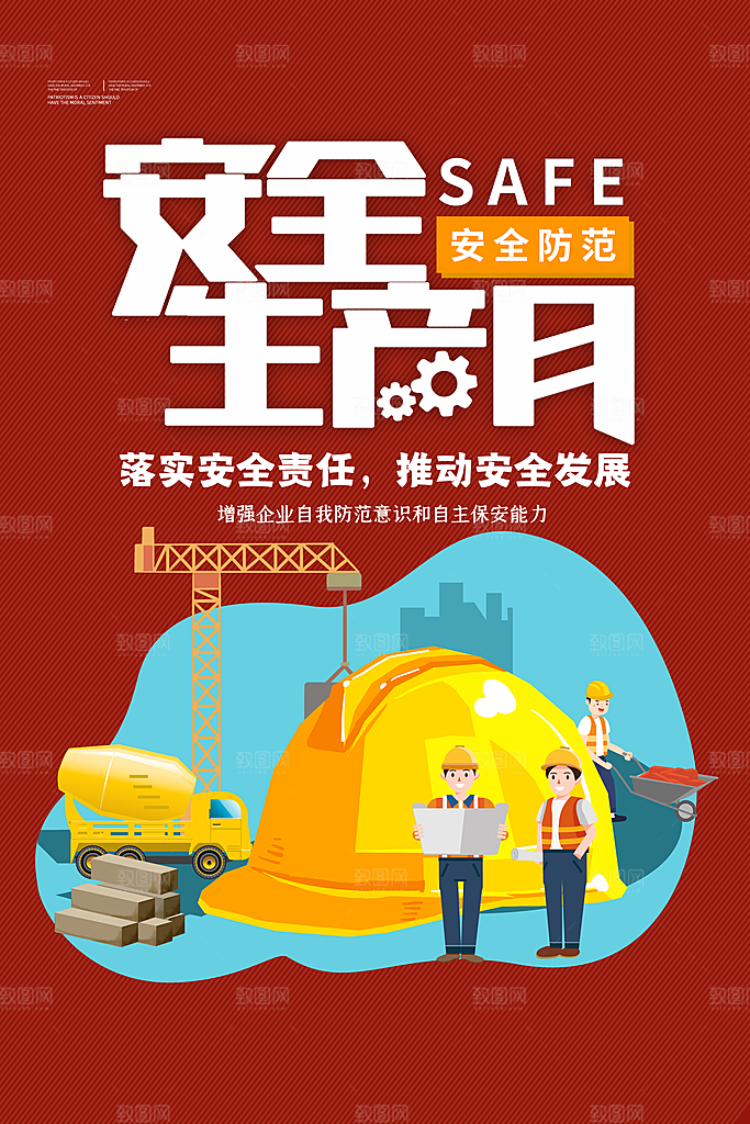 安全生产月宣传海报设计素材