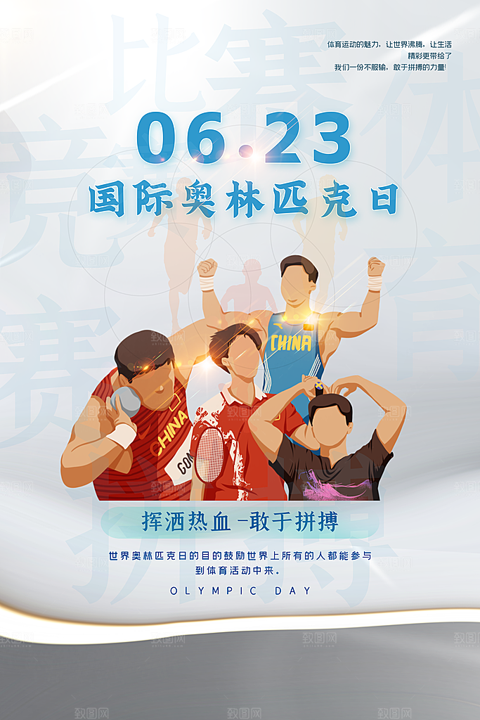 奥林匹克日宣传海报设计素材
