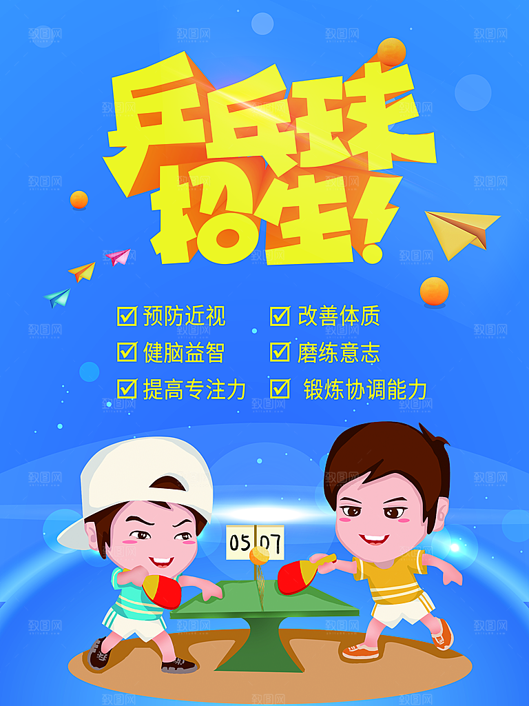 乒乓球运动招生比赛宣传海报设计