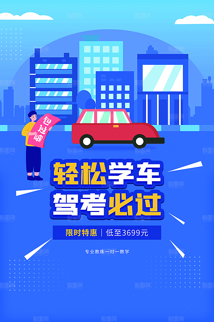 驾校招生宣传海报设计素材