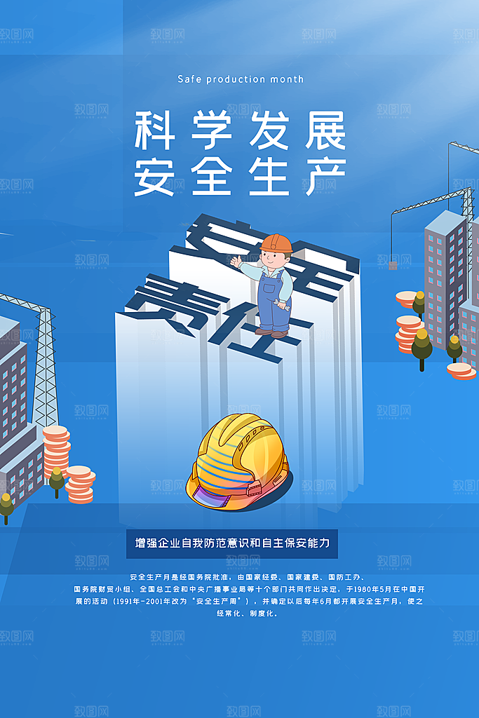 安全生产月宣传海报设计素材