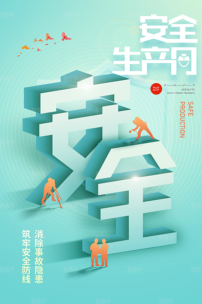 安全生产月宣传海报设计素材