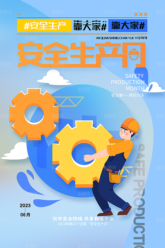 安全生产月宣传海报设计素材
