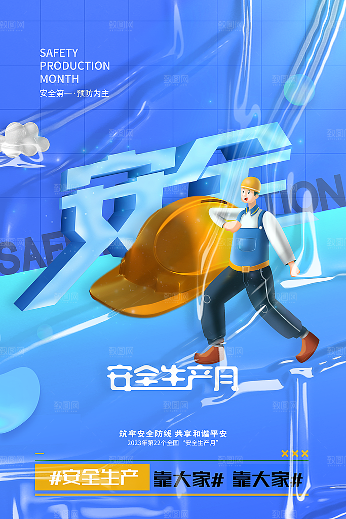 安全生产月宣传海报设计素材