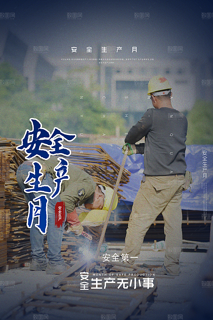 安全生产月宣传海报设计素材