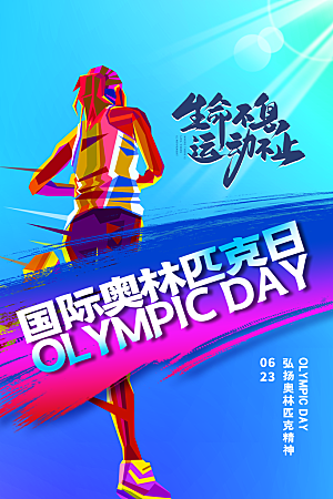 奥林匹克日宣传海报设计素材