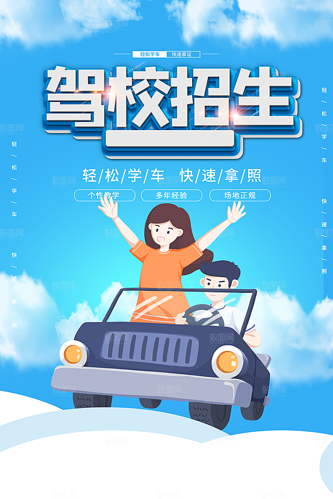 驾校招生宣传海报设计素材