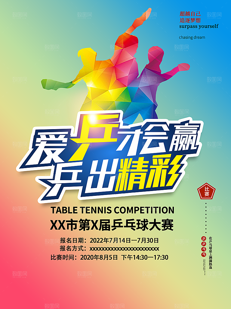 乒乓球运动招生比赛宣传海报设计