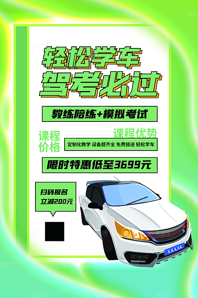 驾校招生宣传海报设计素材