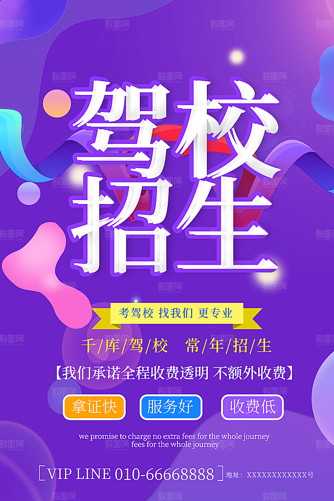 驾校招生宣传海报设计素材