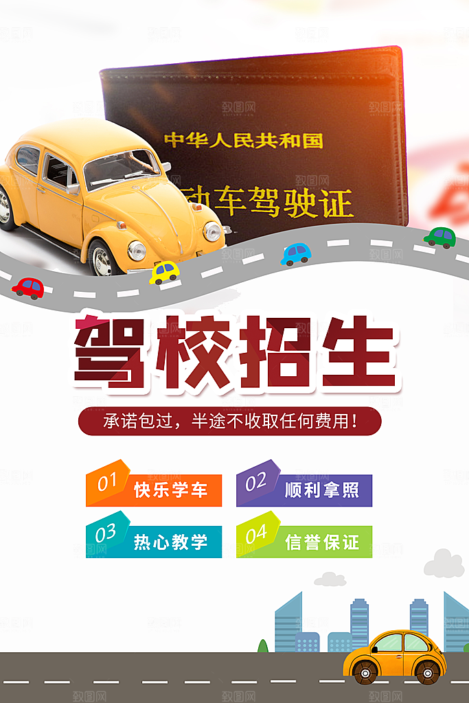 驾校招生宣传海报设计素材
