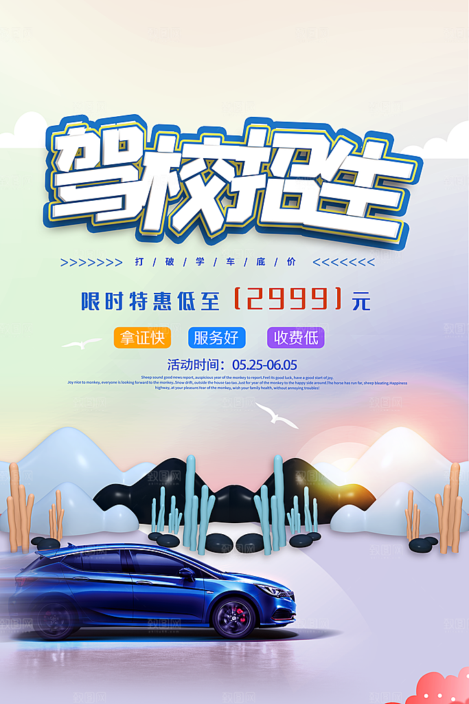 驾校招生宣传海报设计素材