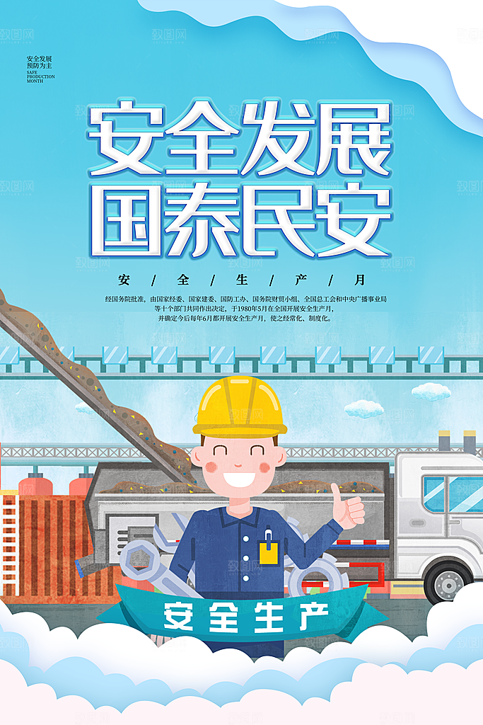 安全生产月宣传海报设计素材