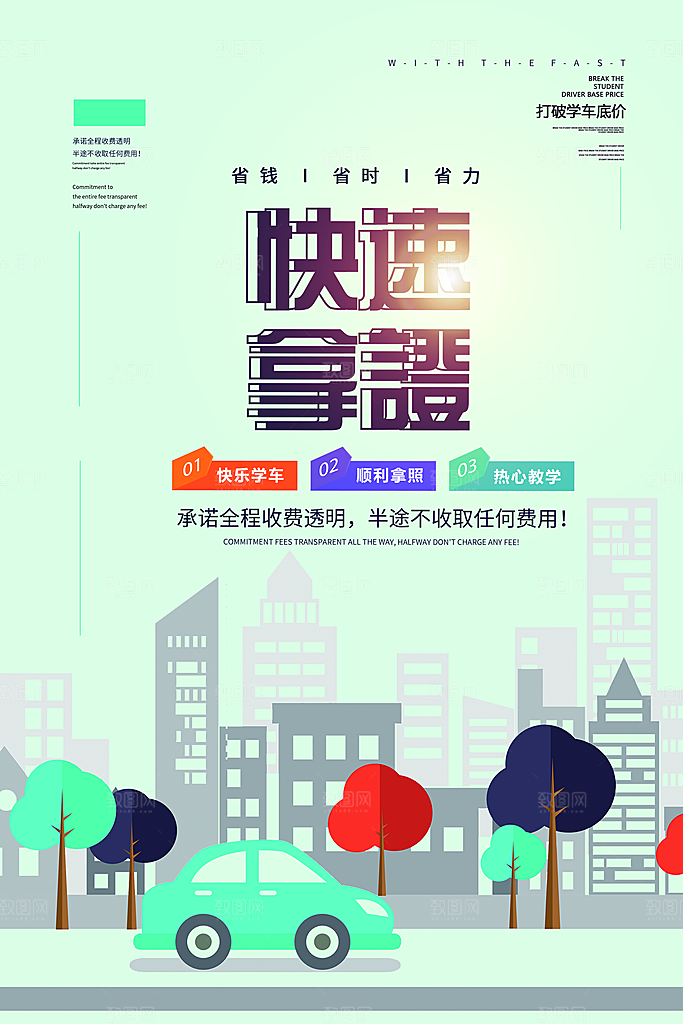 驾校招生宣传海报设计素材