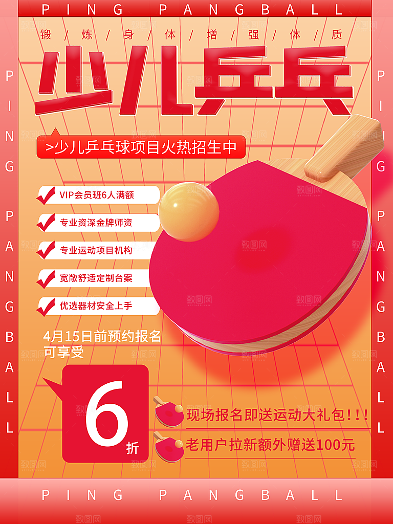 乒乓球运动招生比赛宣传海报设计