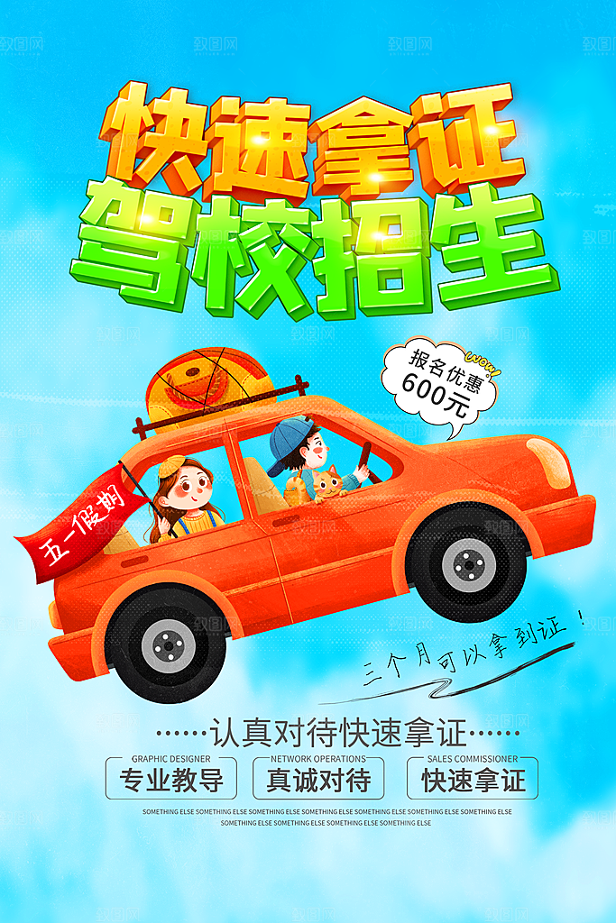 驾校招生宣传海报设计