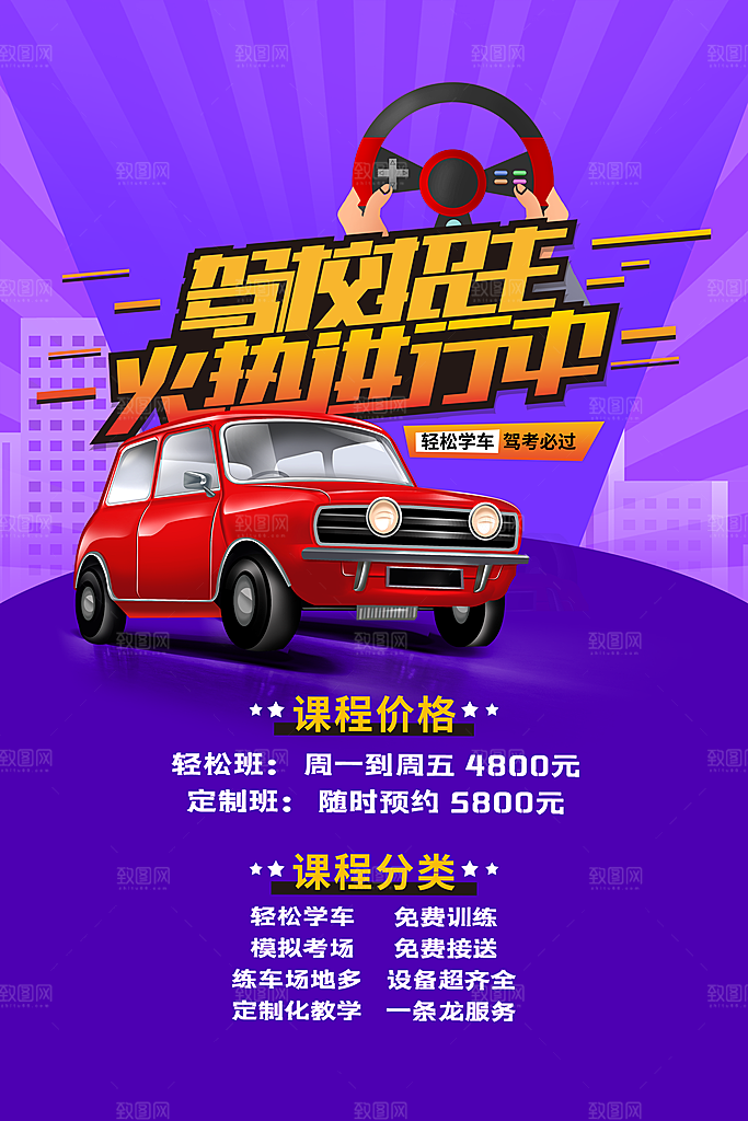 驾校招生宣传海报设计