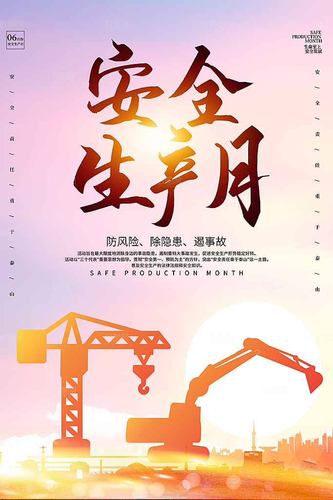 安全生产月宣传海报设计素材