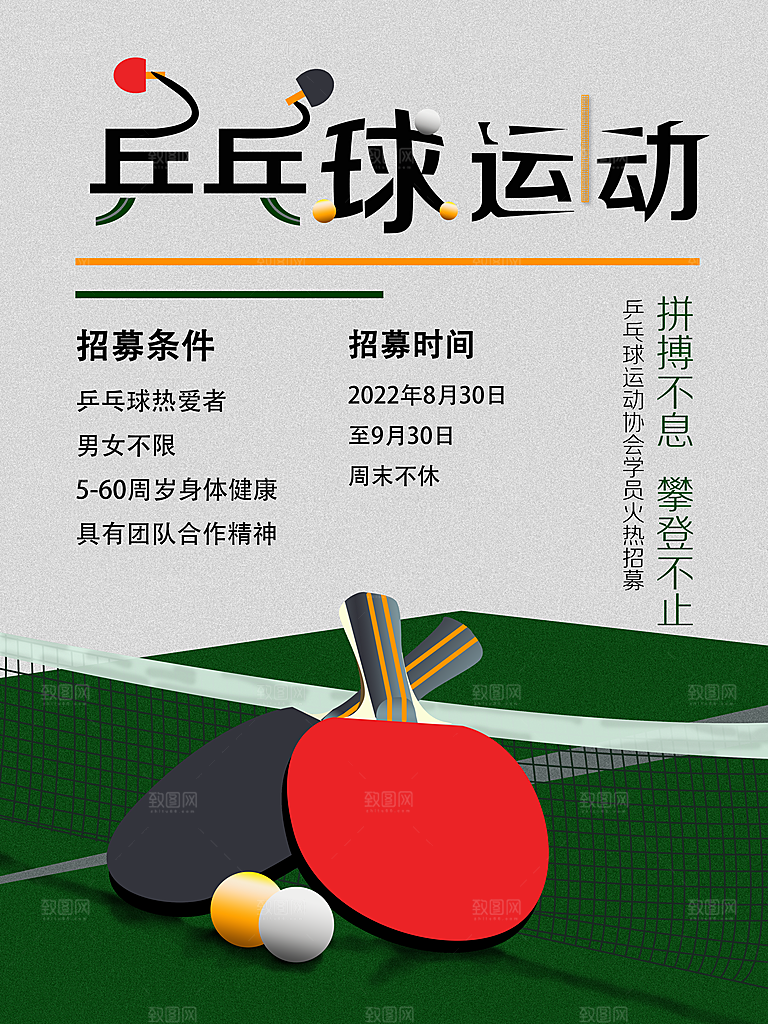 乒乓球运动招生比赛宣传海报设计